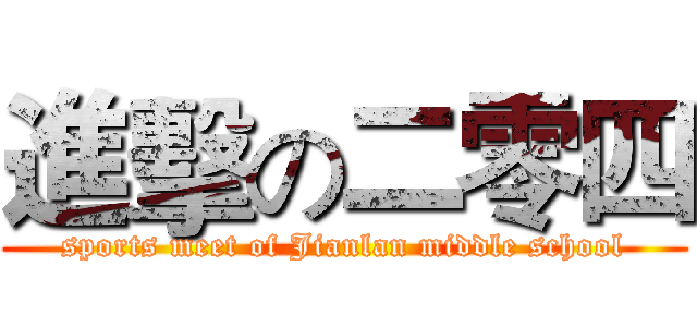 進擊の二零四 (sports meet of Jianlan middle school)