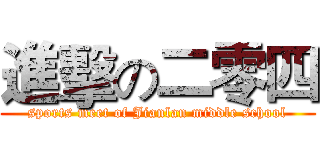 進擊の二零四 (sports meet of Jianlan middle school)