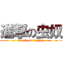 進撃の虫奴 (attack on scyther)