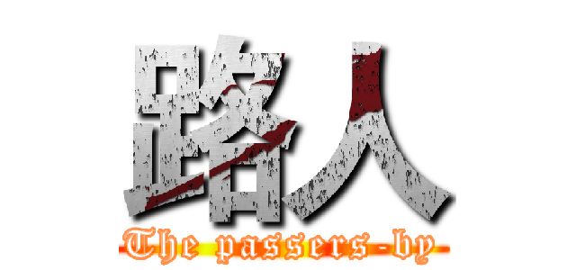 路人 (The passers-by)