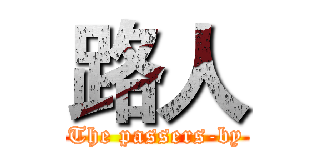路人 (The passers-by)