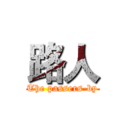 路人 (The passers-by)