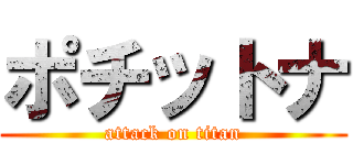 ポチットナ (attack on titan)