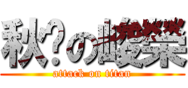 秋丟の峻榮 (attack on titan)