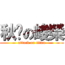 秋丟の峻榮 (attack on titan)