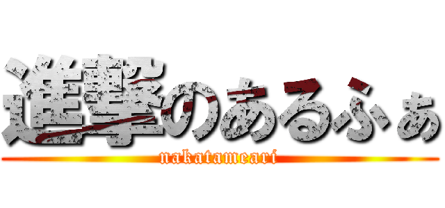 進撃のあるふぁ (nakatameari)