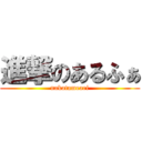 進撃のあるふぁ (nakatameari)