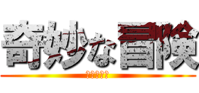 奇妙な冒険 (ジョジョの)