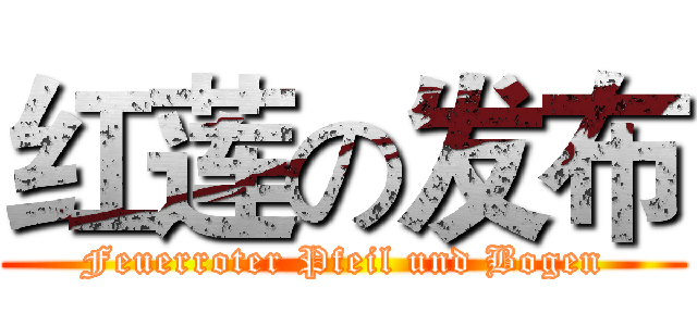 红莲の发布 (Feuerroter Pfeil und Bogen)