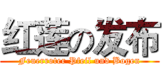 红莲の发布 (Feuerroter Pfeil und Bogen)