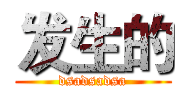 发生的 (dsadsadsa)