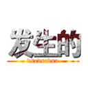 发生的 (dsadsadsa)