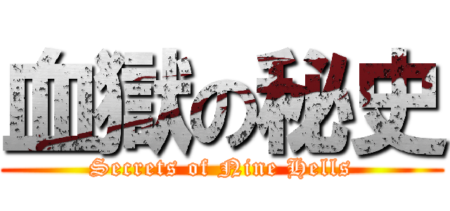 血獄の秘史 (Secrets of Nine Hells)