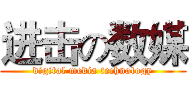 进击の数媒 (digital media technology)