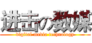 进击の数媒 (digital media technology)