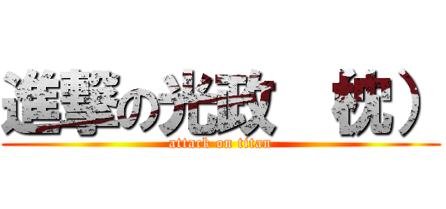 進撃の光政 （枕） (attack on titan)