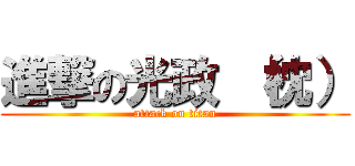 進撃の光政 （枕） (attack on titan)