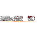 進撃の光政 （枕） (attack on titan)