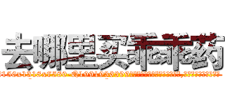 去哪里买乖乖药 (去哪里买乖乖药【电.话156x1318x7580-Q1991936399鑫宏药业】我们做的是长期生意,靠的是老客户长期支持
参考消息网2月20日报道 韩媒称，“剩女多、离婚率高的城市，房价一定会上涨。”这是中国经济学家金岩石2016年12月参加在上海举行的房地产相关论坛时说的话。
)