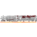 去哪里买乖乖药 (去哪里买乖乖药【电.话156x1318x7580-Q1991936399鑫宏药业】我们做的是长期生意,靠的是老客户长期支持
参考消息网2月20日报道 韩媒称，“剩女多、离婚率高的城市，房价一定会上涨。”这是中国经济学家金岩石2016年12月参加在上海举行的房地产相关论坛时说的话。
)