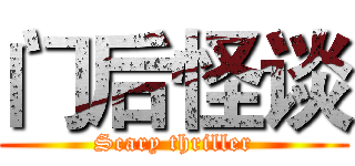 门后怪谈 (Scary thriller)
