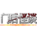 门后怪谈 (Scary thriller)