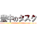 豊中のタスク (attack on kotaro-)