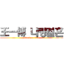 王一博 나랑결혼 (attack on titan)