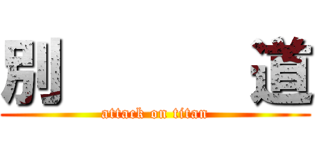 別      道 (attack on titan)