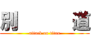 別      道 (attack on titan)