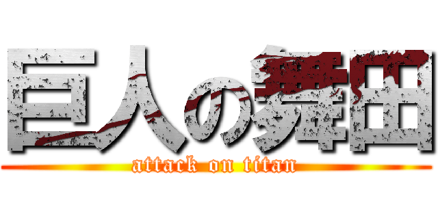 巨人の舞田 (attack on titan)