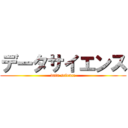 データサイエンス (data science)