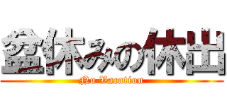 盆休みの休出 (No Vacation)