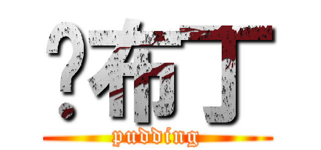 烤布丁 (pudding)