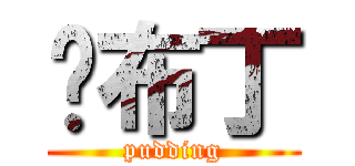 烤布丁 (pudding)