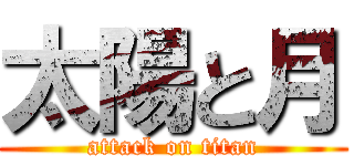 太陽と月 (attack on titan)