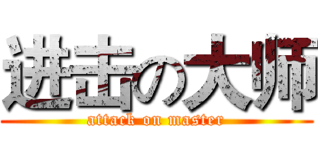 进击の大师 (attack on master)