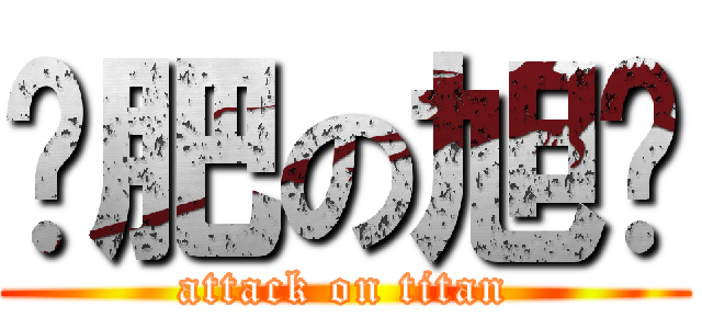 减肥の旭辉 (attack on titan)