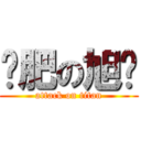 减肥の旭辉 (attack on titan)