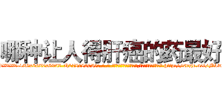 哪种让人得肝癌的药最好 (哪种让人得肝癌的药最好【电-186x2687x6963-Q278180069元-吉-药-业】我们做的是长期生意,靠的是老客户长期支持 http://sngk.net/MIwY4T
)