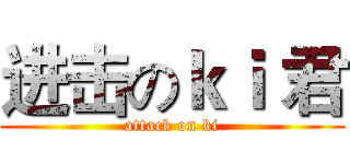 进击のｋｉ 君 (attack on ki)