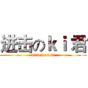 进击のｋｉ 君 (attack on ki)