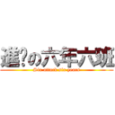 進擊の六年六班 (Six attack six years)