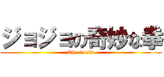 ジョジョの奇妙な拳 (The world)