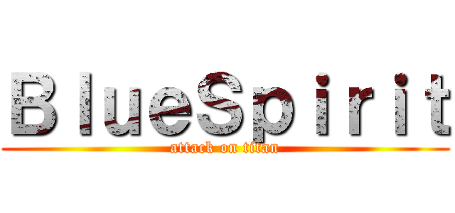 ＢｌｕｅＳｐｉｒｉｔ (attack on titan)