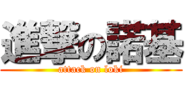 進撃の諾基 (attack on loki)