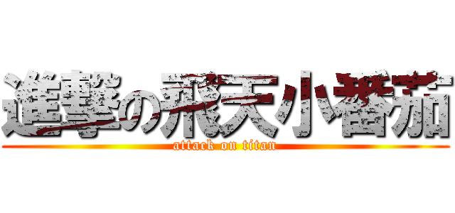 進撃の飛天小番茄 (attack on titan)