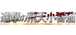 進撃の飛天小番茄 (attack on titan)