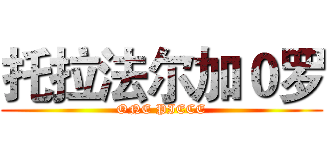 托拉法尔加０罗 (ONE PIECE)