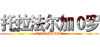 托拉法尔加０罗 (ONE PIECE)